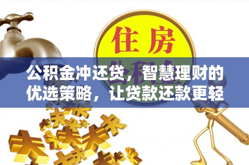江西公积金冲还贷，智慧理财的优选策略，让贷款还款更轻松