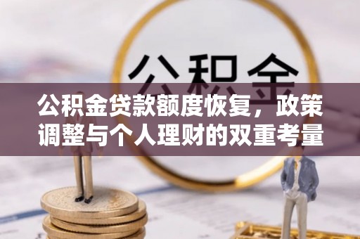 江西公积金贷款额度恢复，政策调整与个人理财的双重考量