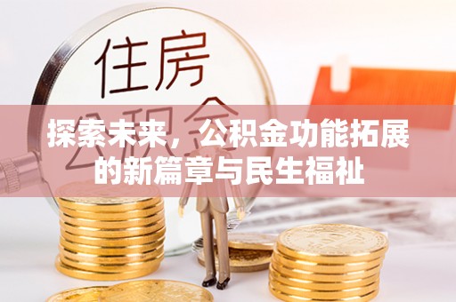 江西探索未来，公积金功能拓展的新篇章与民生福祉