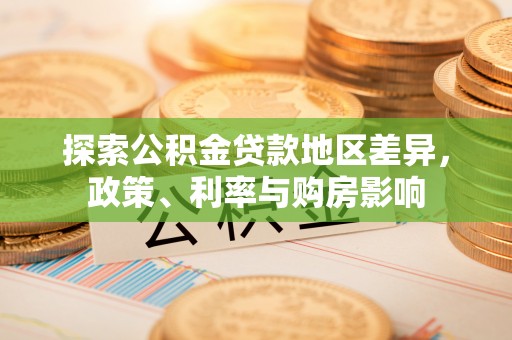 江西探索公积金贷款地区差异，政策、利率与购房影响
