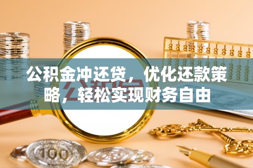 江西公积金冲还贷，优化还款策略，轻松实现财务自由