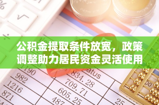 江西公积金提取条件放宽，政策调整助力居民资金灵活使用