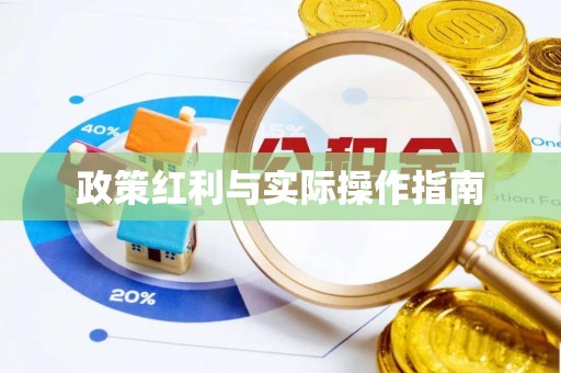 江西政策红利与实际操作指南