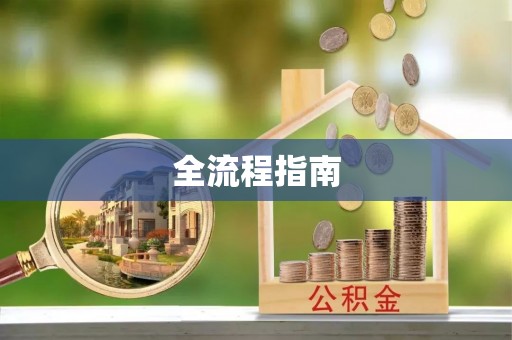 江西全流程指南