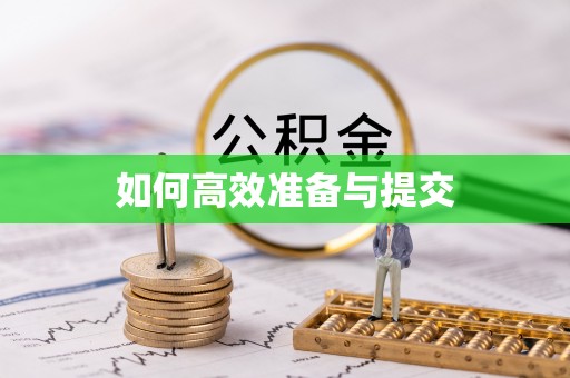 江西如何高效准备与提交