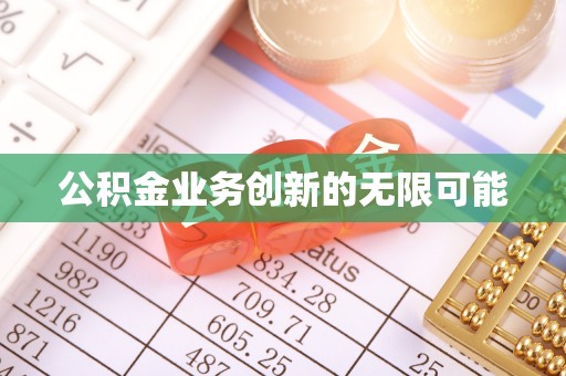 江西公积金业务创新的无限可能