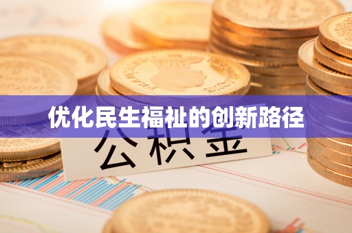 江西优化民生福祉的创新路径