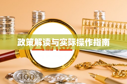 江西政策解读与实际操作指南