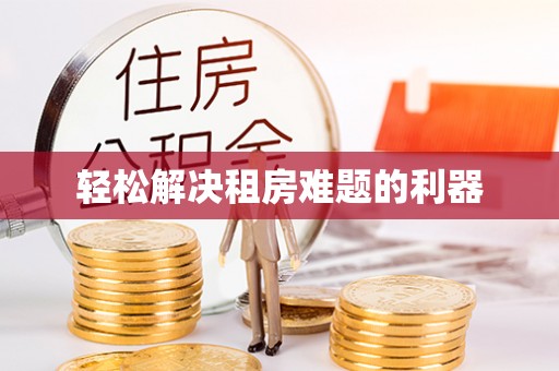 江西轻松解决租房难题的利器