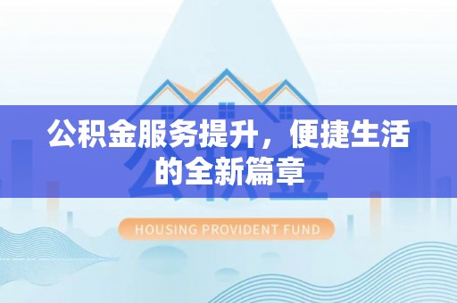 江西公积金服务提升，便捷生活的全新篇章