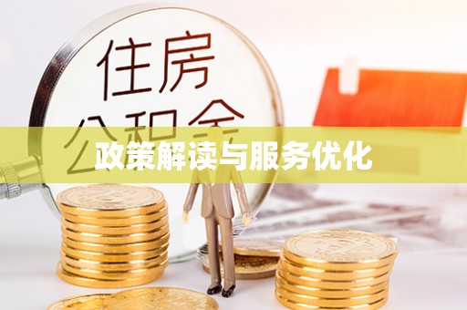 江西政策解读与服务优化