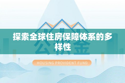 江西探索全球住房保障体系的多样性