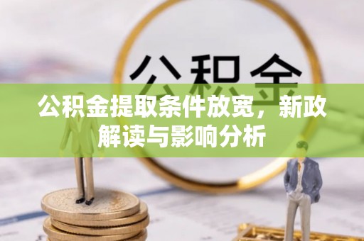 江西公积金提取条件放宽，新政解读与影响分析