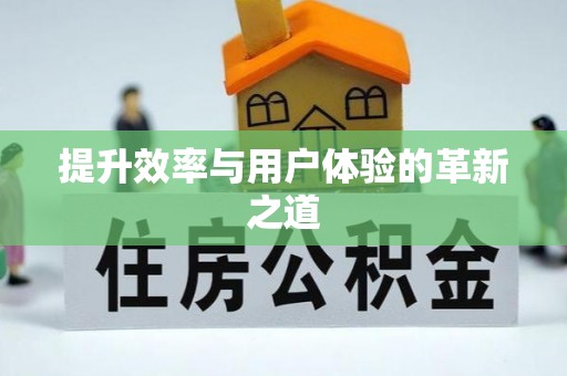 江西提升效率与用户体验的革新之道