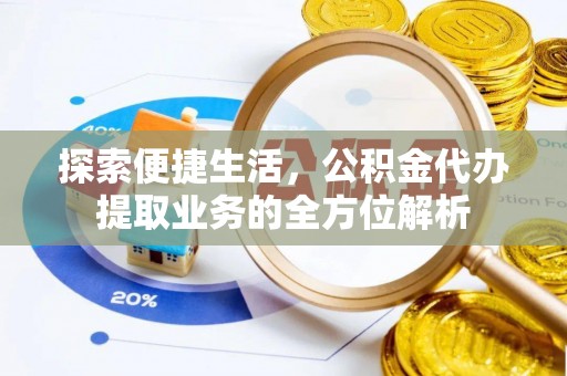 江西探索便捷生活，公积金代办提取业务的全方位解析