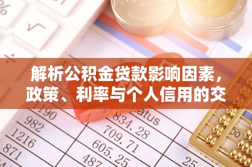 江西解析公积金贷款影响因素，政策、利率与个人信用的交织作用