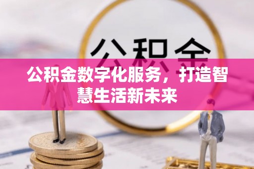 江西公积金数字化服务，打造智慧生活新未来