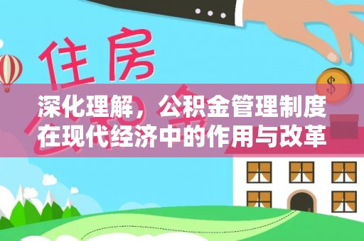 江西深化理解，公积金管理制度在现代经济中的作用与改革方向