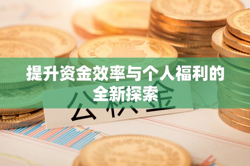 江西提升资金效率与个人福利的全新探索