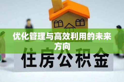 江西优化管理与高效利用的未来方向