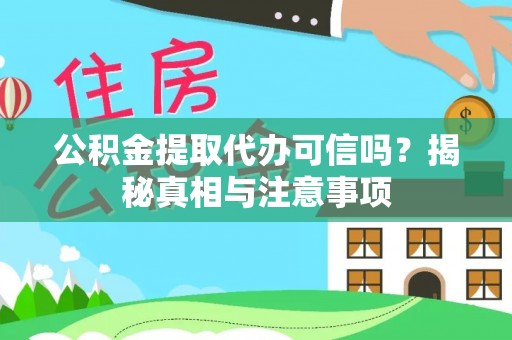 江西公积金提取代办可信吗？揭秘真相与注意事项