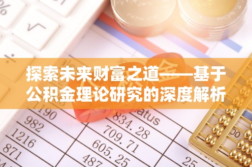 江西探索未来财富之道——基于公积金理论研究的深度解析