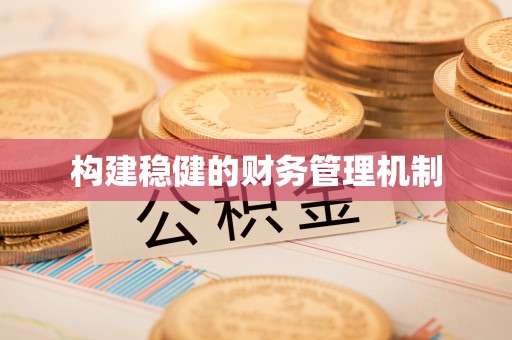 江西构建稳健的财务管理机制