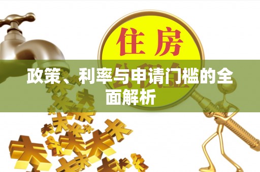江西政策、利率与申请门槛的全面解析