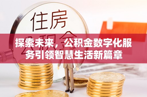 江西探索未来，公积金数字化服务引领智慧生活新篇章