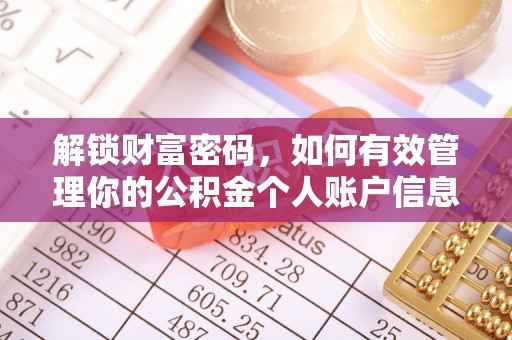 江西解锁财富密码，如何有效管理你的公积金个人账户信息