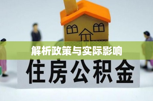 江西解析政策与实际影响