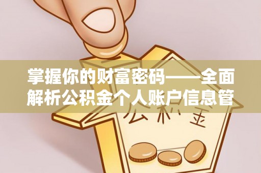 江西掌握你的财富密码——全面解析公积金个人账户信息管理与优化