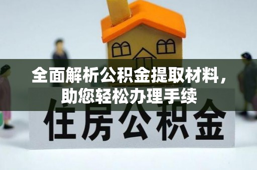 江西全面解析公积金提取材料，助您轻松办理手续