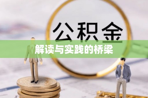 江西解读与实践的桥梁