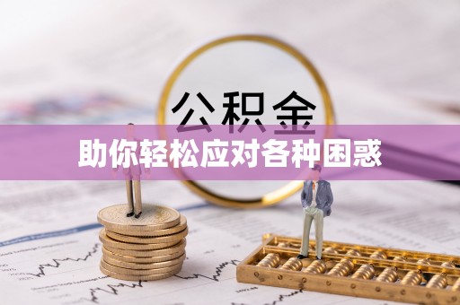 江西助你轻松应对各种困惑