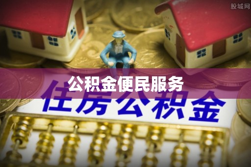 江西公积金便民服务