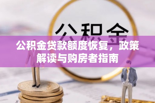 江西公积金贷款额度恢复，政策解读与购房者指南