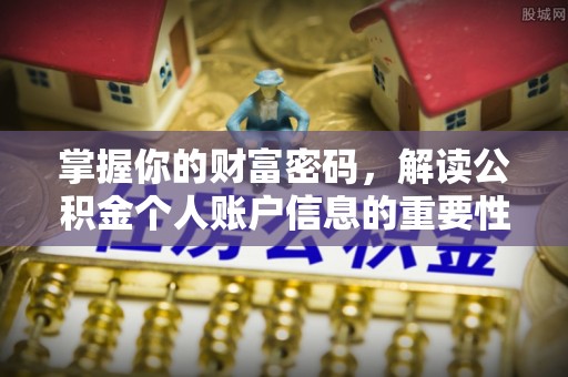江西掌握你的财富密码，解读公积金个人账户信息的重要性