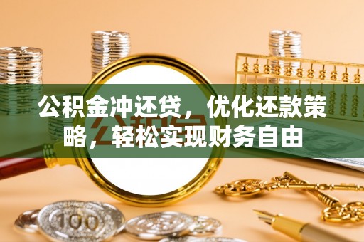 江西公积金冲还贷，优化还款策略，轻松实现财务自由
