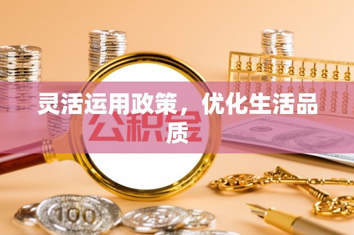 江西灵活运用政策，优化生活品质