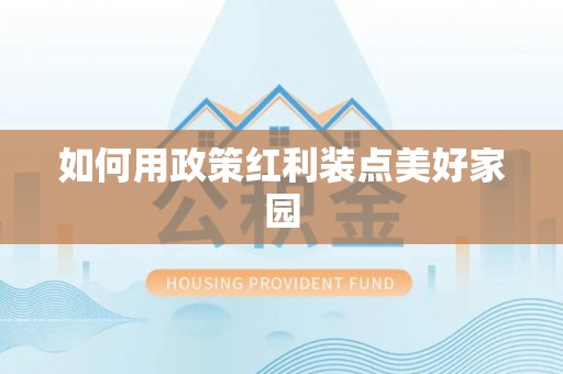 江西如何用政策红利装点美好家园