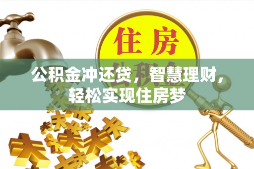 江西公积金冲还贷，智慧理财，轻松实现住房梦