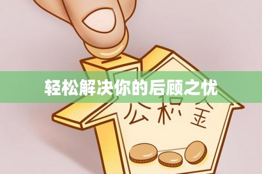 江西轻松解决你的后顾之忧