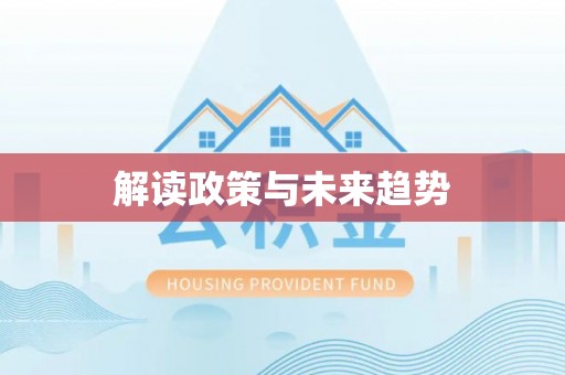 江西解读政策与未来趋势
