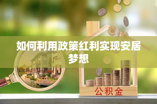 江西如何利用政策红利实现安居梦想