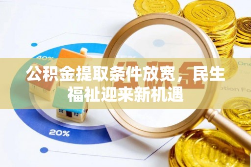 江西公积金提取条件放宽，民生福祉迎来新机遇