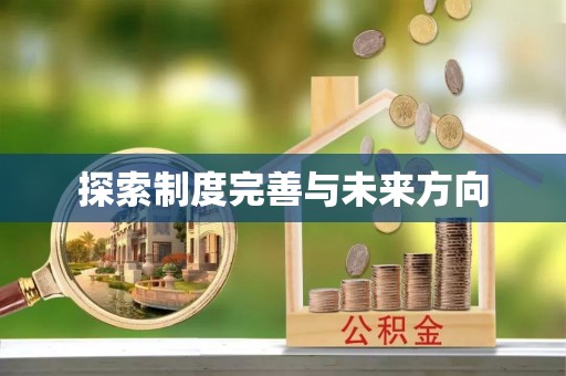 江西探索制度完善与未来方向