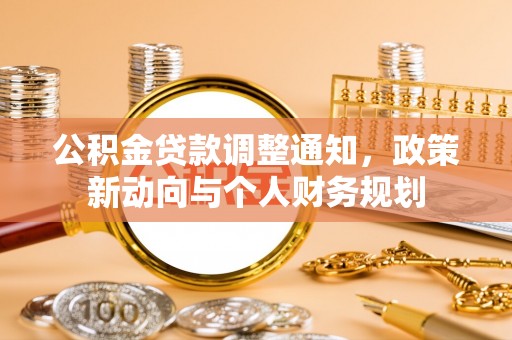 江西公积金贷款调整通知，政策新动向与个人财务规划