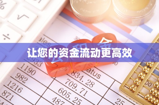江西让您的资金流动更高效