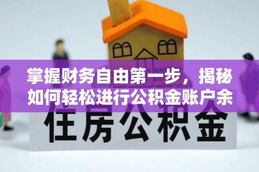 江西掌握财务自由第一步，揭秘如何轻松进行公积金账户余额查询
